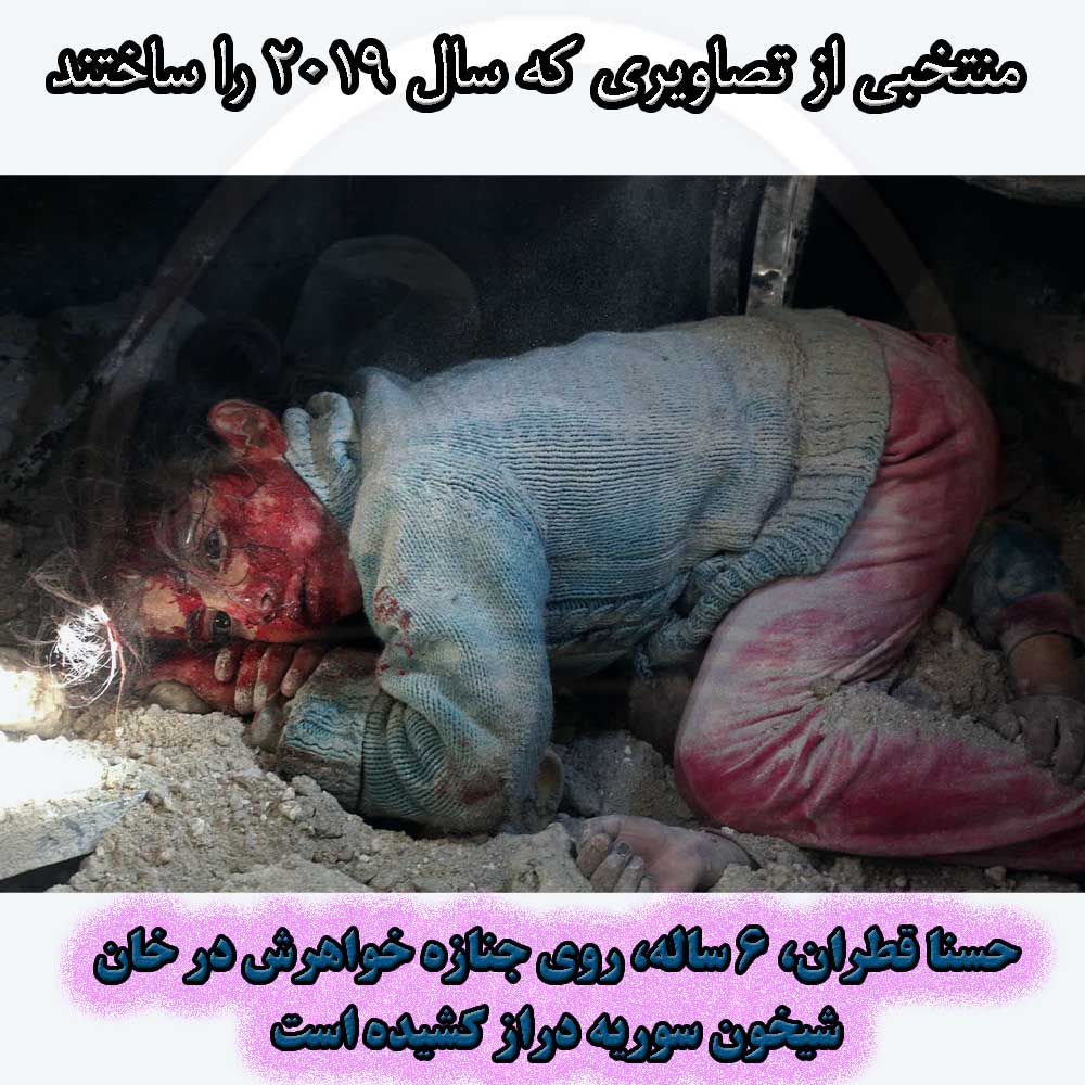 حسنا قطران، ۶ ساله، روی جنازه خواهرش دراز کشیده و منتظر است او را از خرابه‌های یک ساختمان بمباران‌شده در محله خان شیخون در سوریه، نجات دهند.